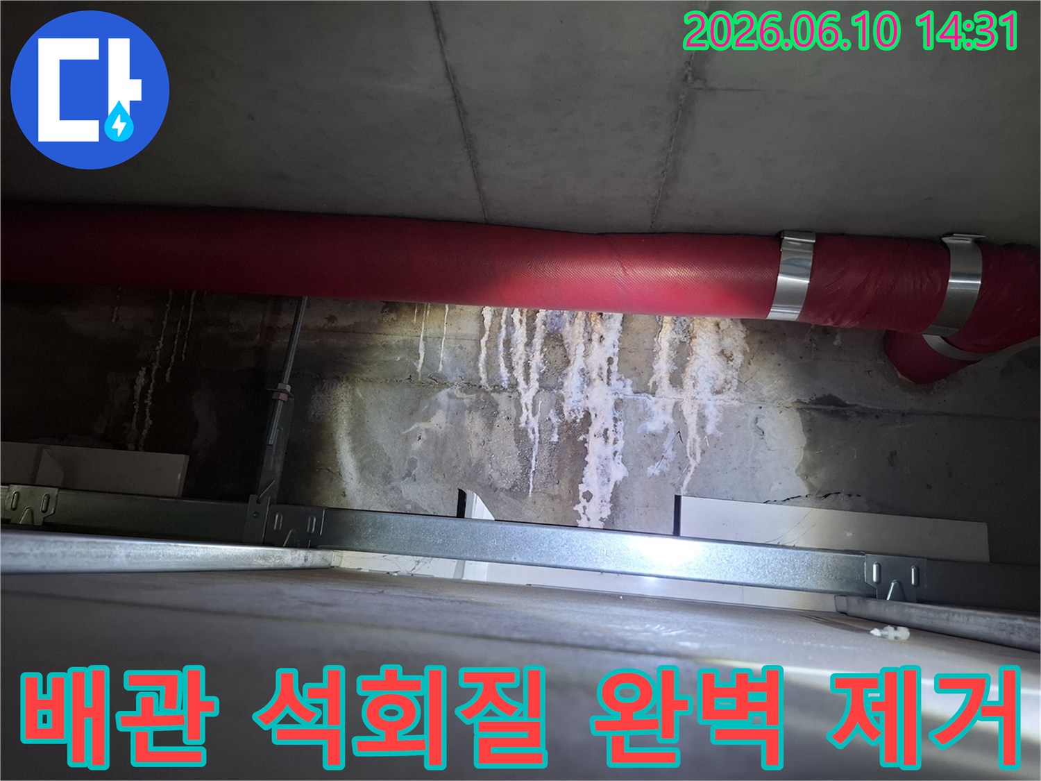 광명 아파트-천장 붉은 배관 하부에 생긴-석회질 침전물을-완벽하게 제거하는-현장 이미지