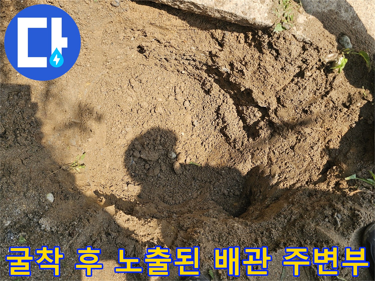 지하수 배관의 손상 부위를 찾기 위해 흙을 파낸 현장입니다.