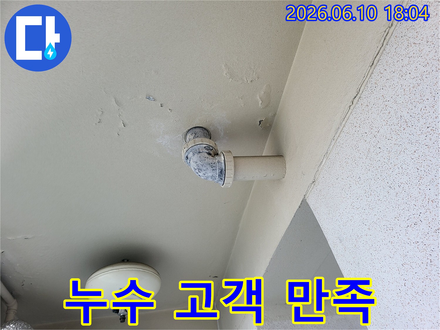 천장-누수-현장에서-고객-만족을-최우선으로-하는-누수-해결