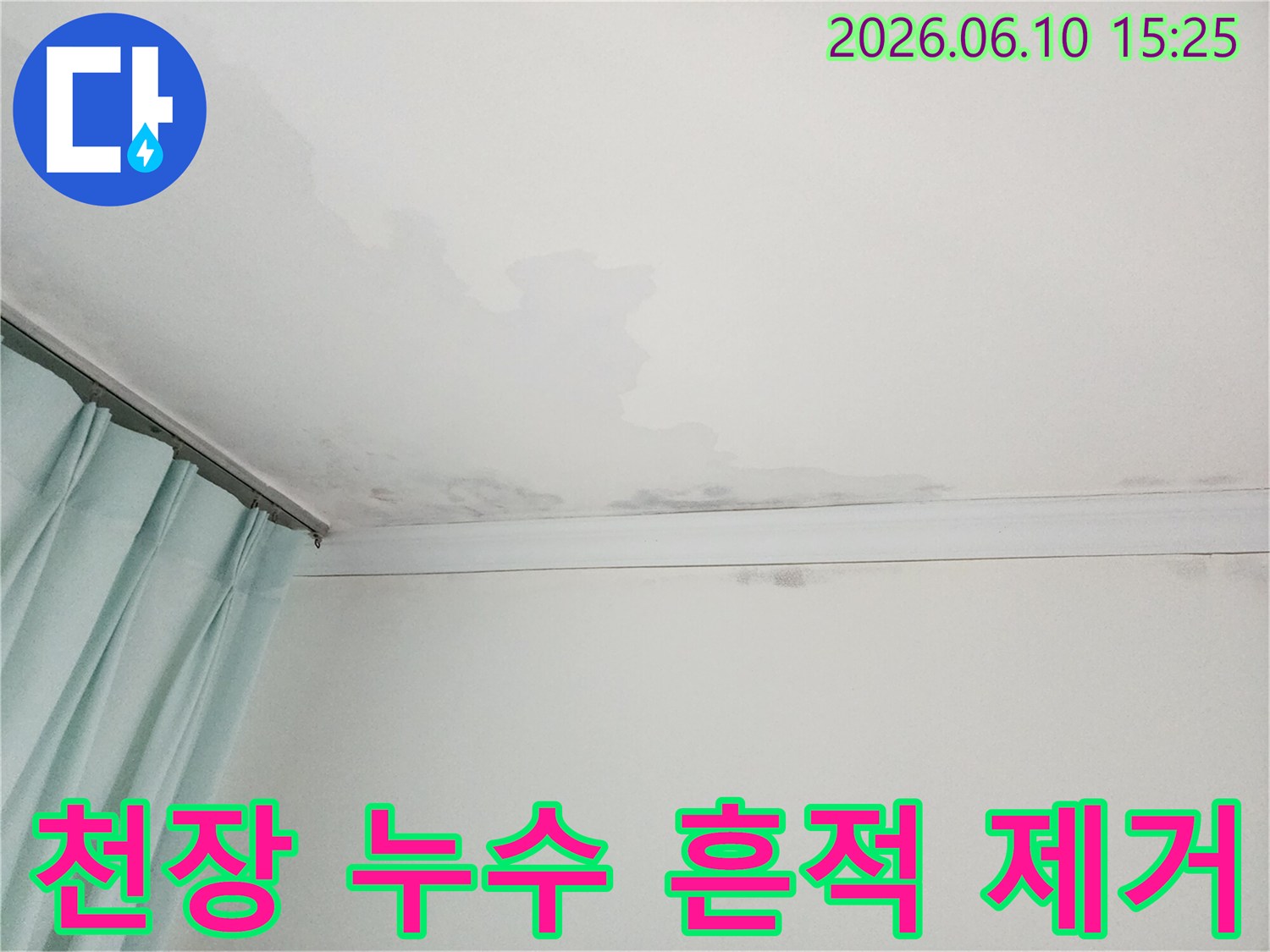 천장에 물이 새어 얼룩지고 곰팡이가 핀 모습-누수 흔적 제거가 필요한 현장