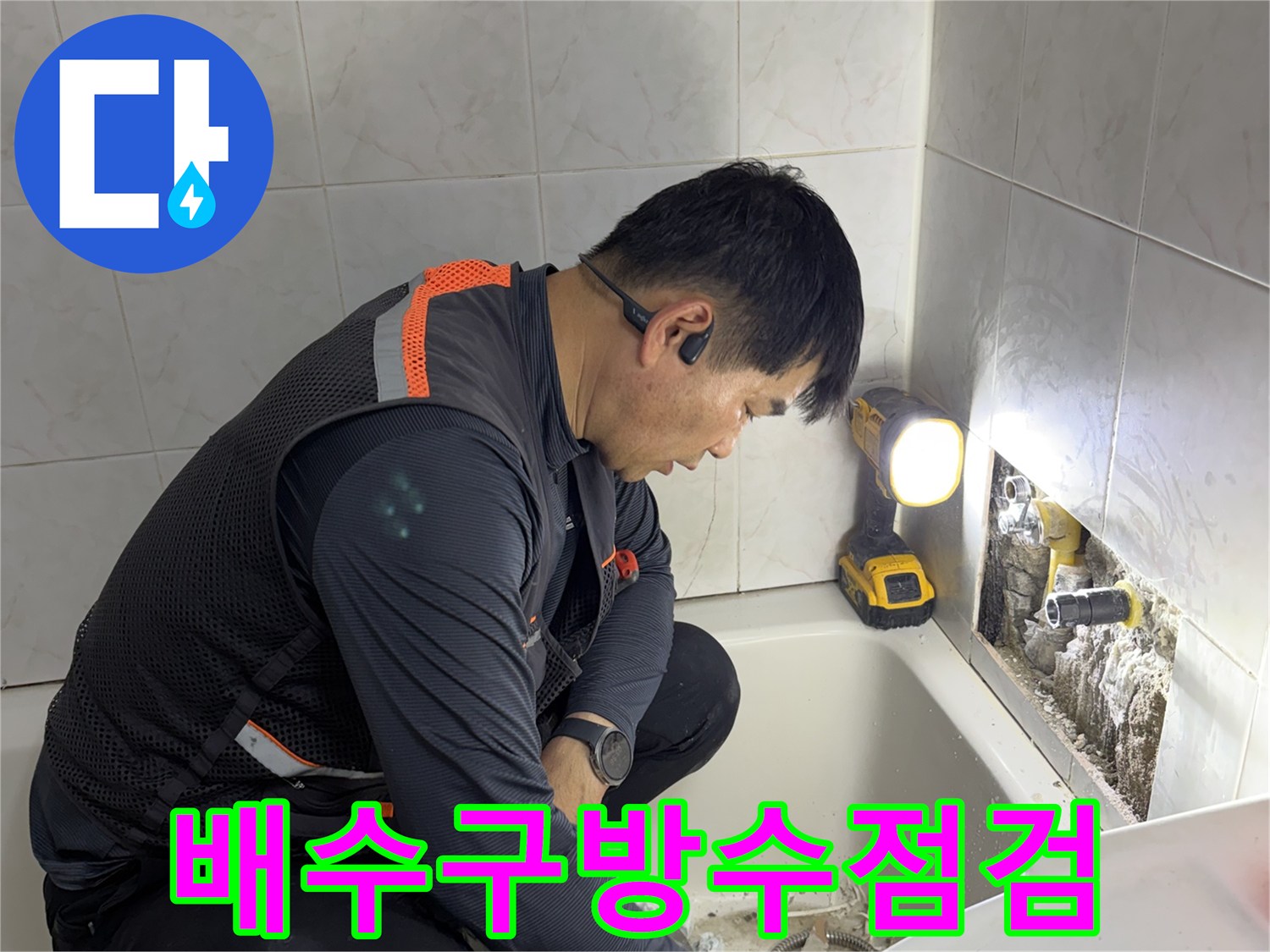 욕실-배수구-주변의-균열과-이물질을-찾기-위한-내부-조사