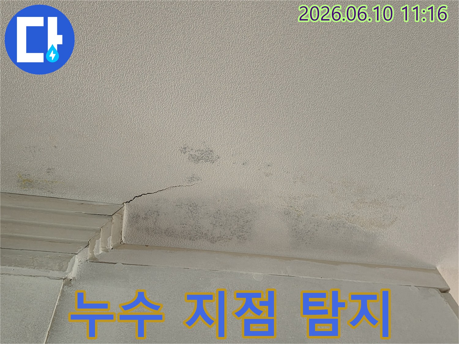 천장 모서리 부분에-누수로 인한-물얼룩과-곰팡이가 발생하여-정확한 누수 지점 탐지가 필요한 상황입니다.