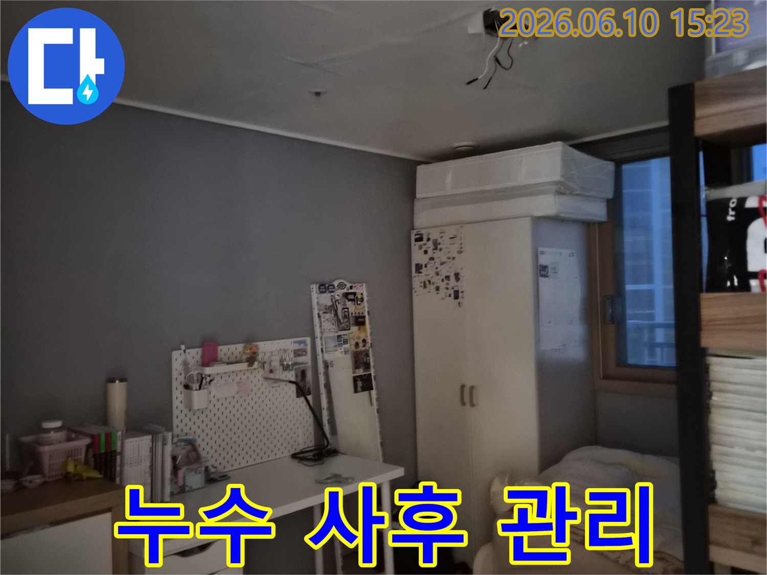방 천장에 물이 새어 얼룩이 지고 도배가 손상된 모습-누수 공사 후 꼼꼼한 사후 관리가 필요한 현장