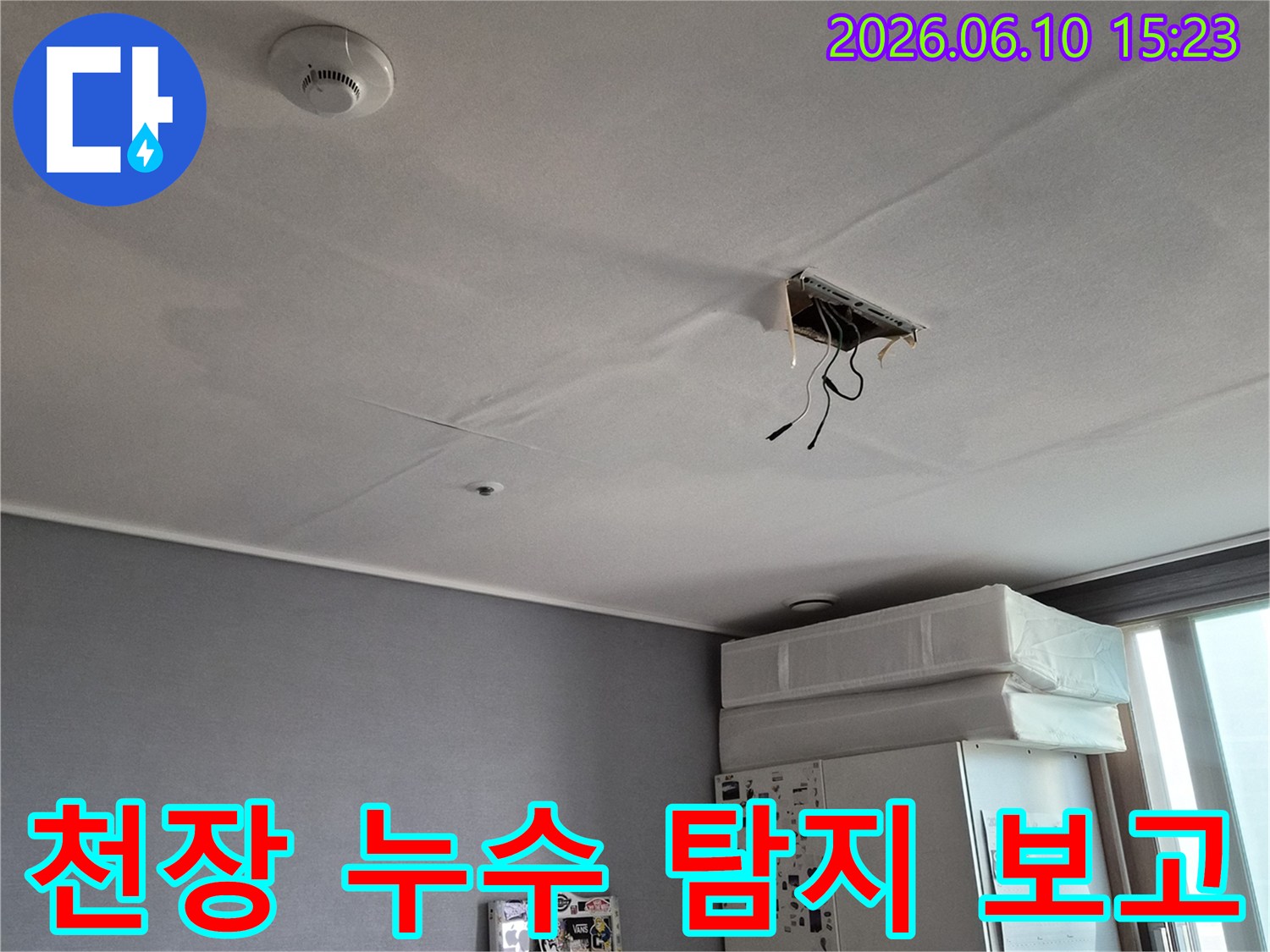 은계지구-아파트-천장에서-물이-새는-현상에-대한-누수-탐지-현장-보고-사진
