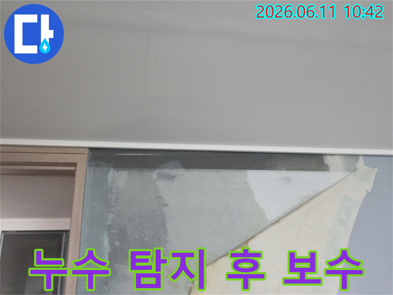 천장 누수로 인해 벽지가 젖어-들뜨고 있는 아파트 벽면의 누수 현상-누수 탐지 후 보수 계획