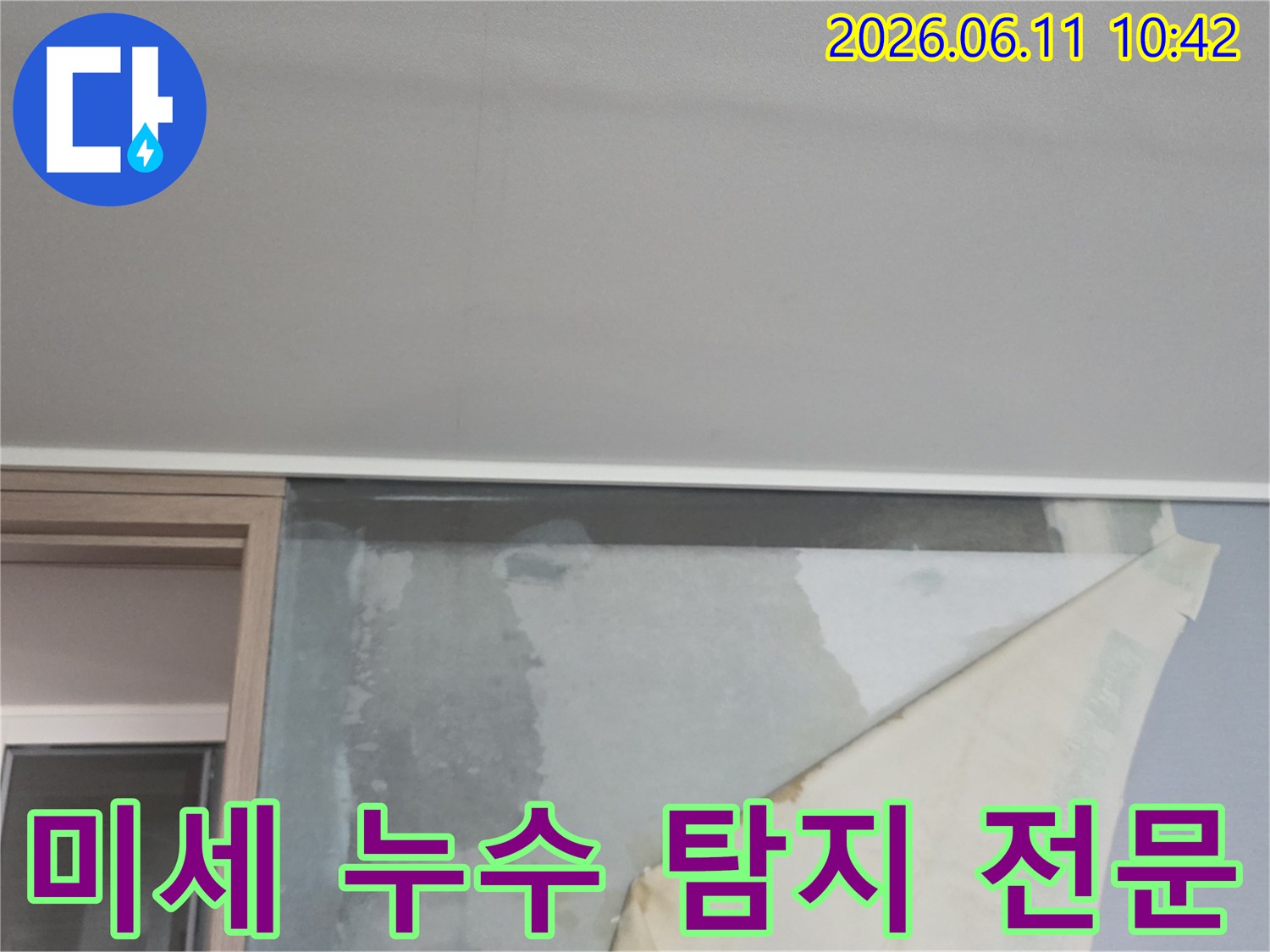 천장 누수로 인해 벽지가 젖어-들뜨고 있는 아파트 벽면의 누수 현상-미세 누수 탐지 전문