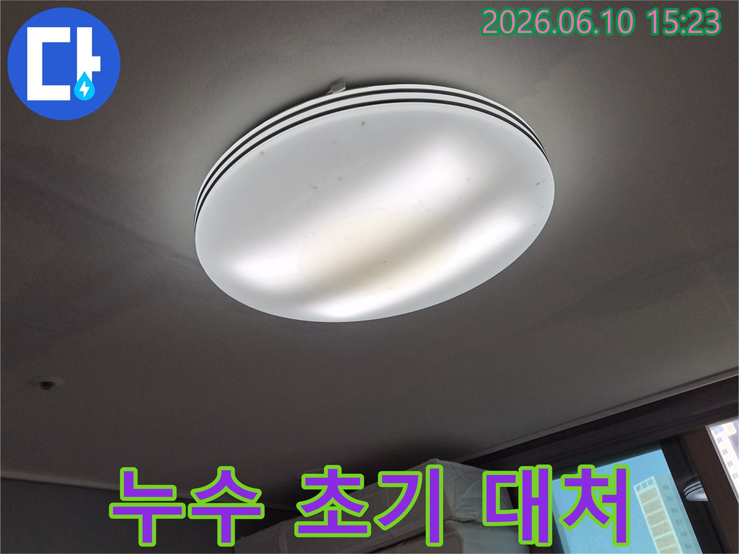 천장 조명 주변에-발생한-누수 흔적을-보여주며-누수 발생 시-초기 대처의-중요성을-강조하는-사진입니다