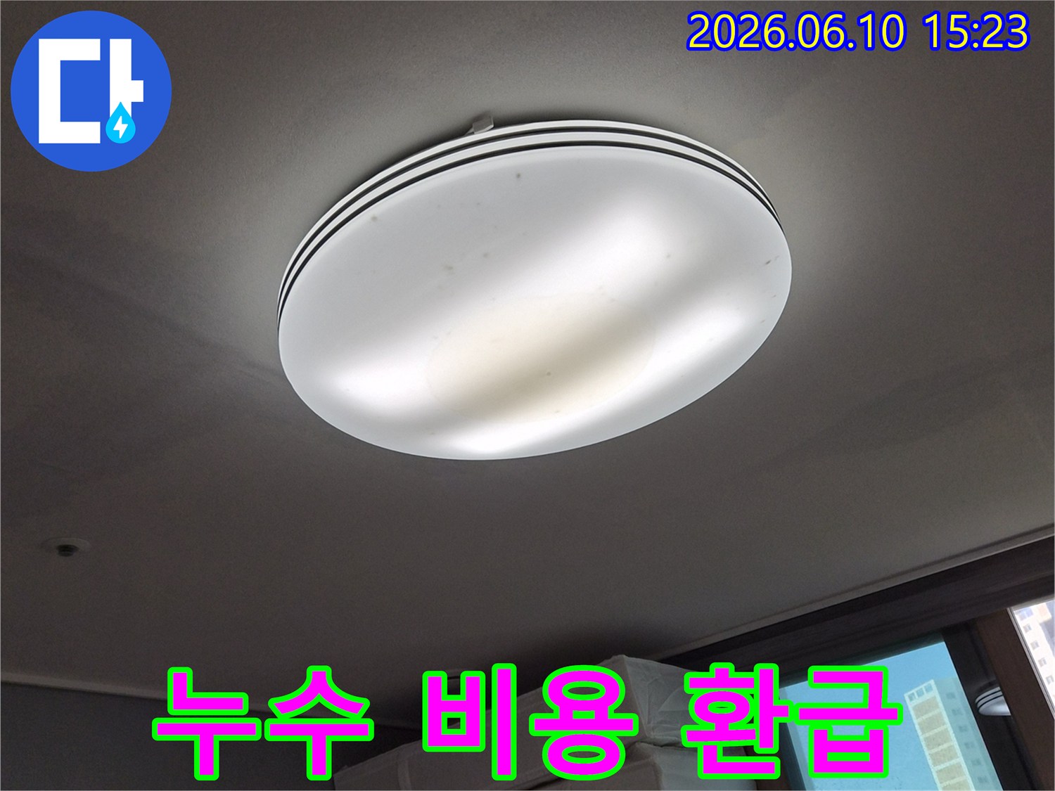 천장 조명 주변에-발생한-누수 흔적을-보여주며-누수 탐지-비용-환급-가능성에-대한-정보를-제공하는-사진입니다