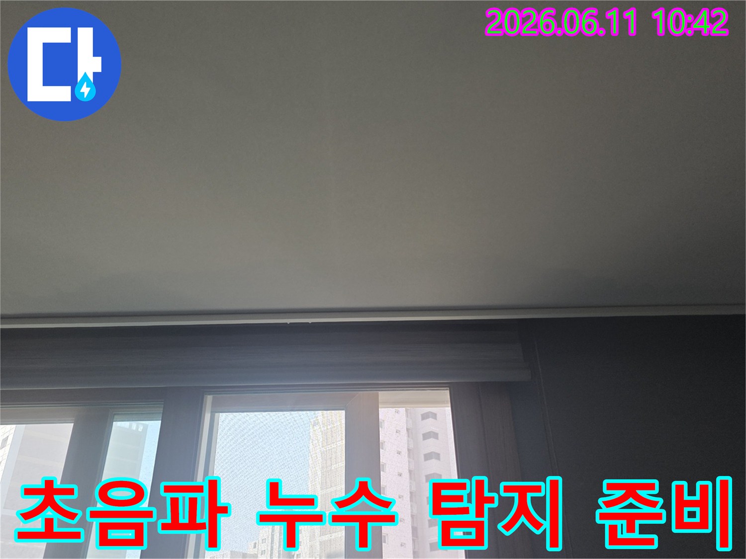 초음파 탐지 장비를 활용하여-누수 지점을 정확히 찾기 위해-현장을 준비하는 모습입니다.