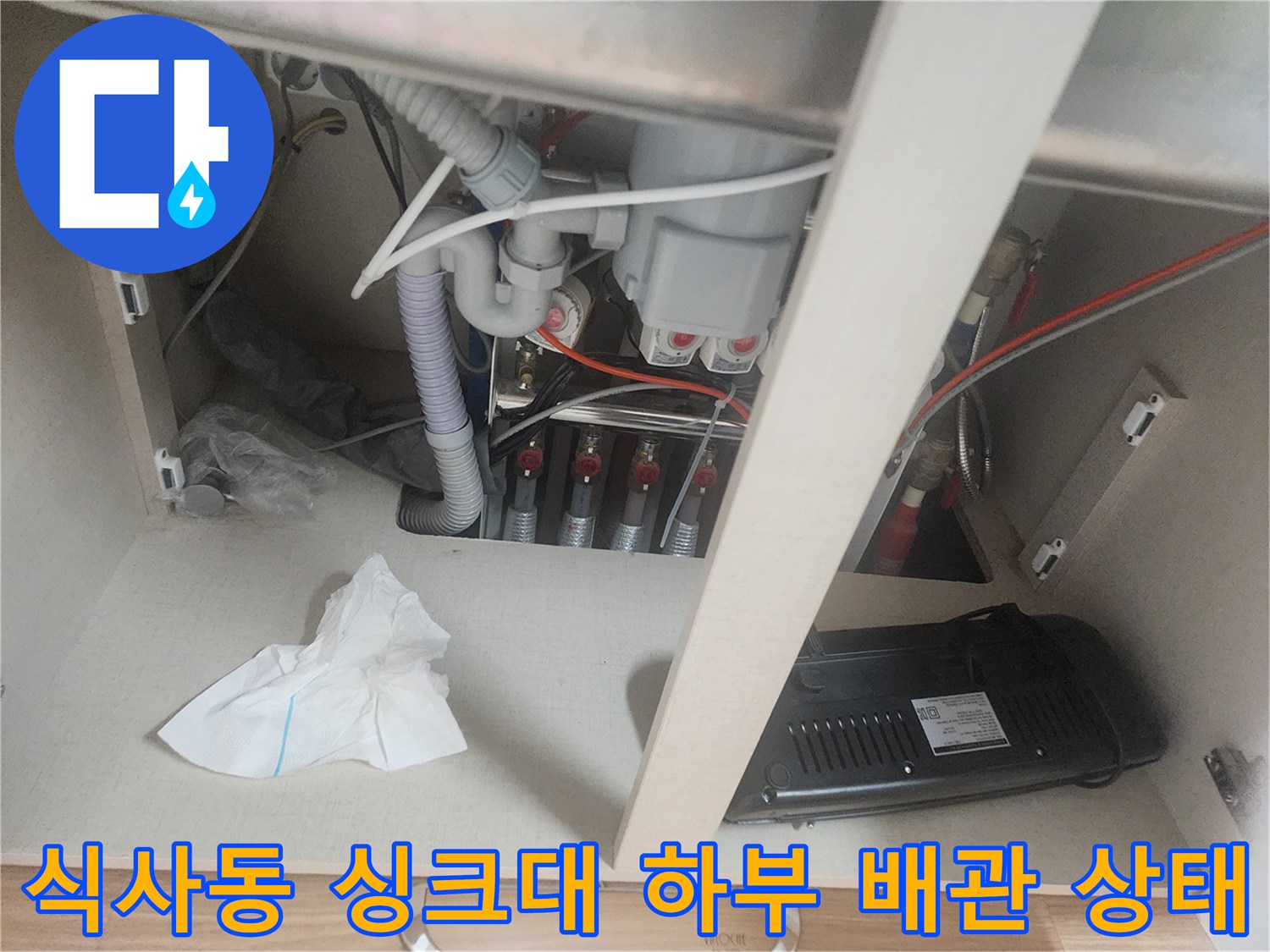고양시 식사동-싱크대 하부장 내부 배관 및 연결 부위 모습