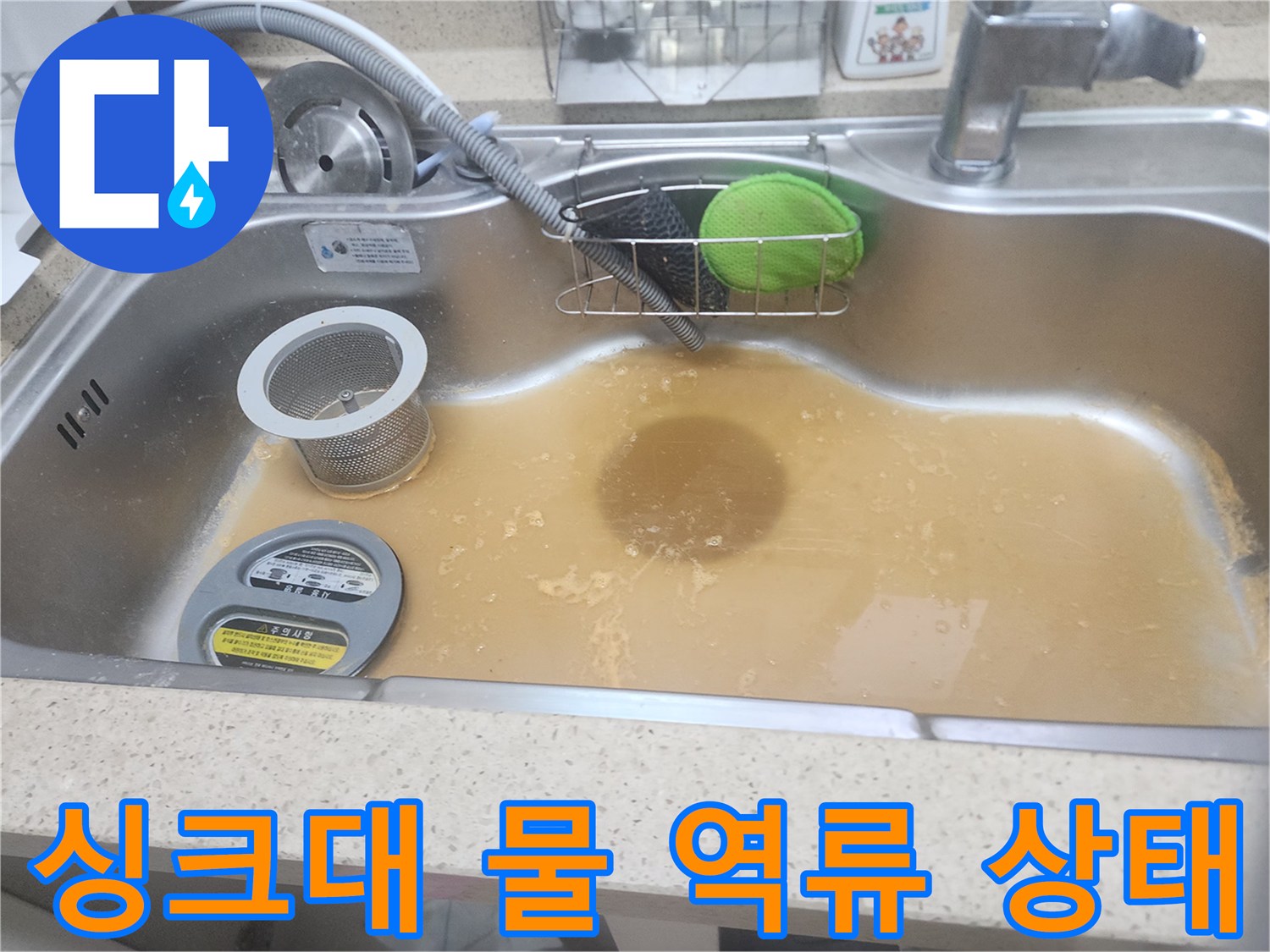 식사동-현장의-싱크대-볼에-고여있는-탁한-오염물입니다