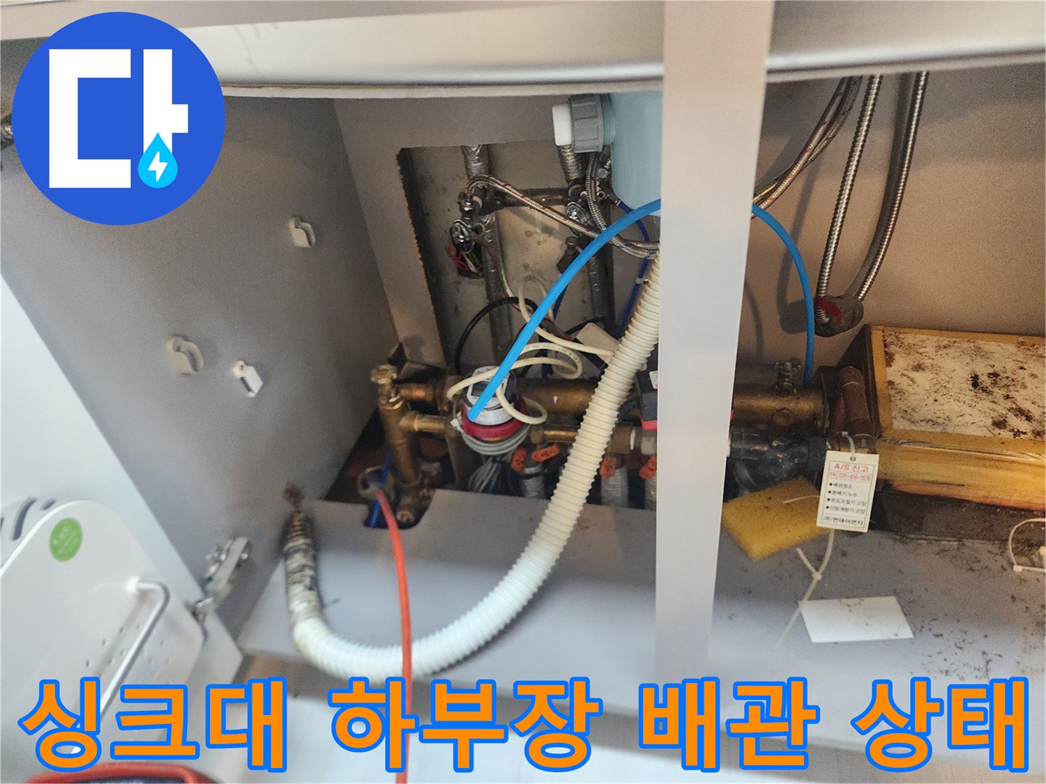 식사동 현장의 싱크대 하부 배관 및 연결 호스 근접 촬영