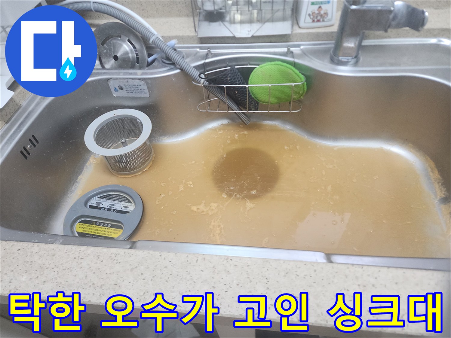 싱크대 배수구 주변에 정체되어 있는 탁하고 어두운 색의 배수물 사진입니다.