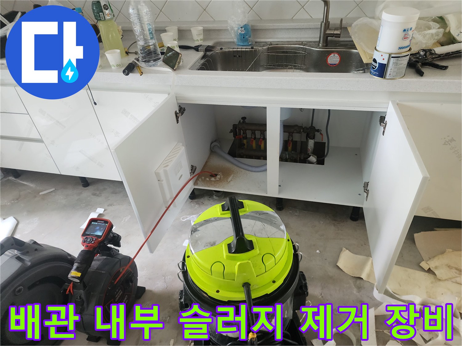 싱크대 배수관 청소를 위해 준비된 전문 석션기와 내시록 카메라