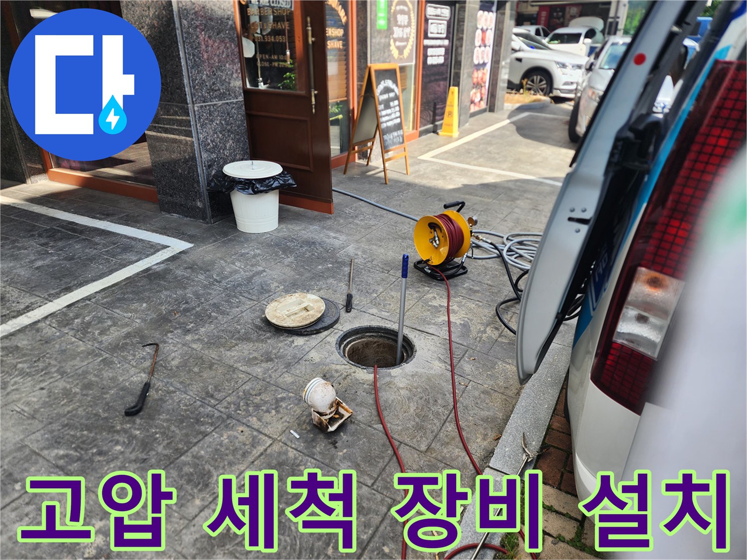 노란색 호스 릴이 포함된 고압 세척 장비와 배관 작업 현장