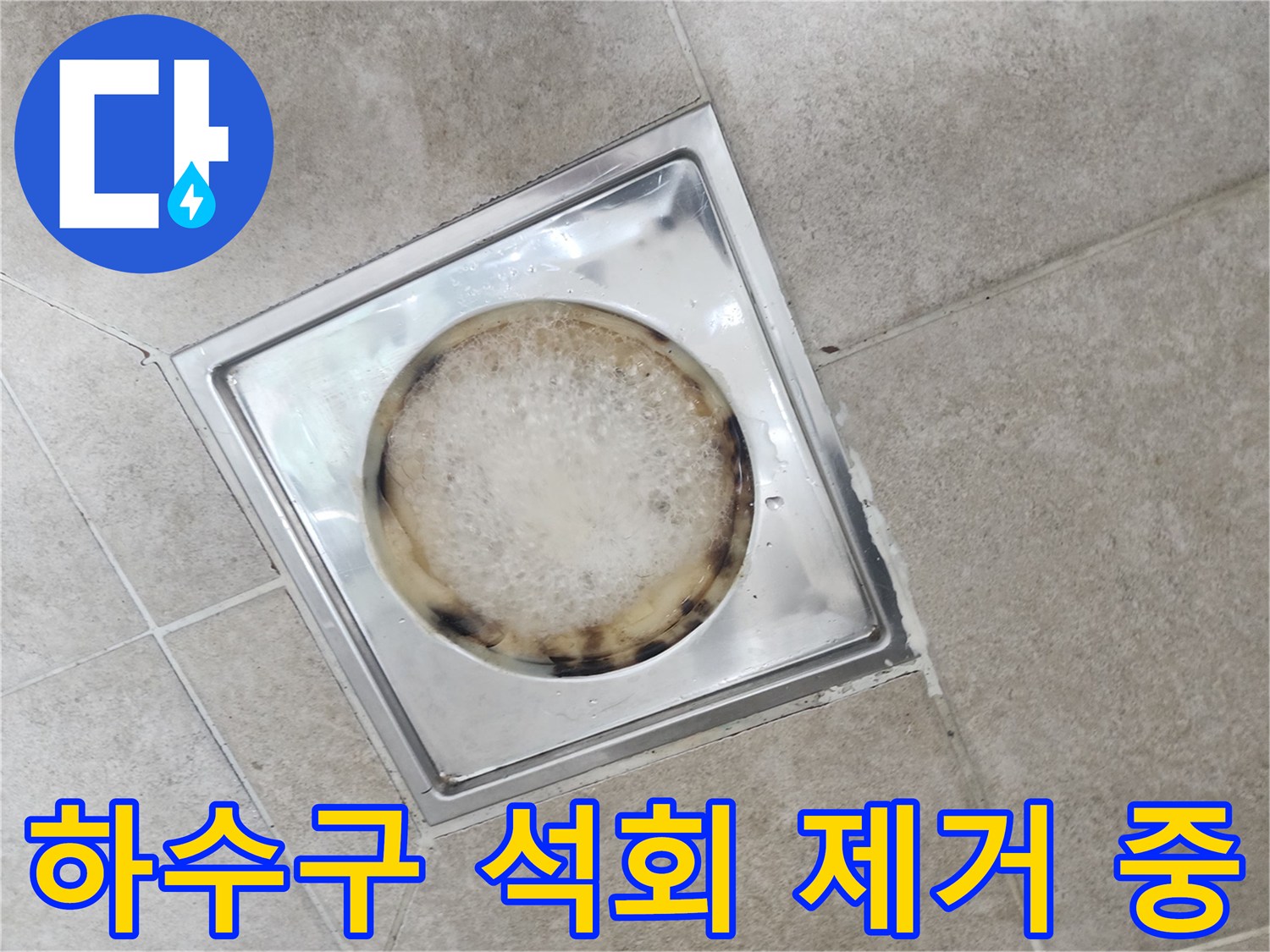 배수구-입구-내부-오염물질-약품-반응-사진