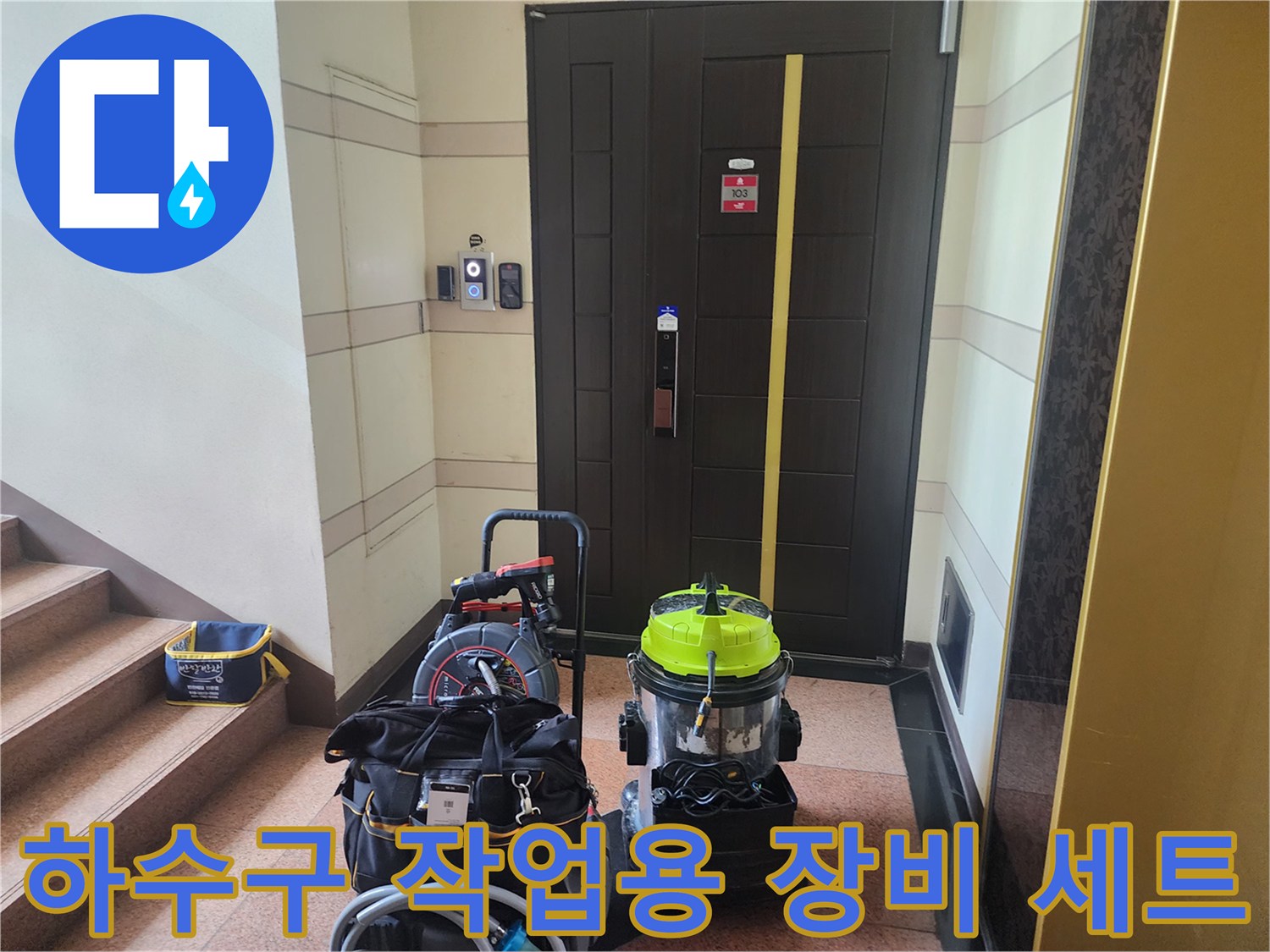 계단 옆에 준비된 석션기와 다양한 배관 청소용 공구 가방