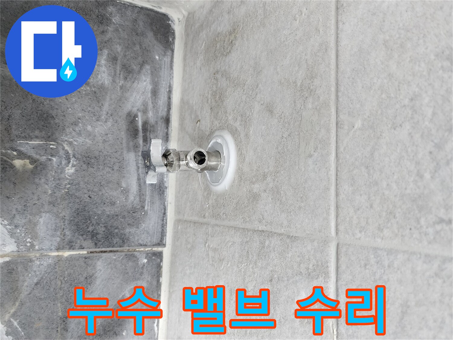 누수 발생으로-기존 앵글밸브를 제거하고-새 밸브를 설치하는-배관 작업 현장입니다.