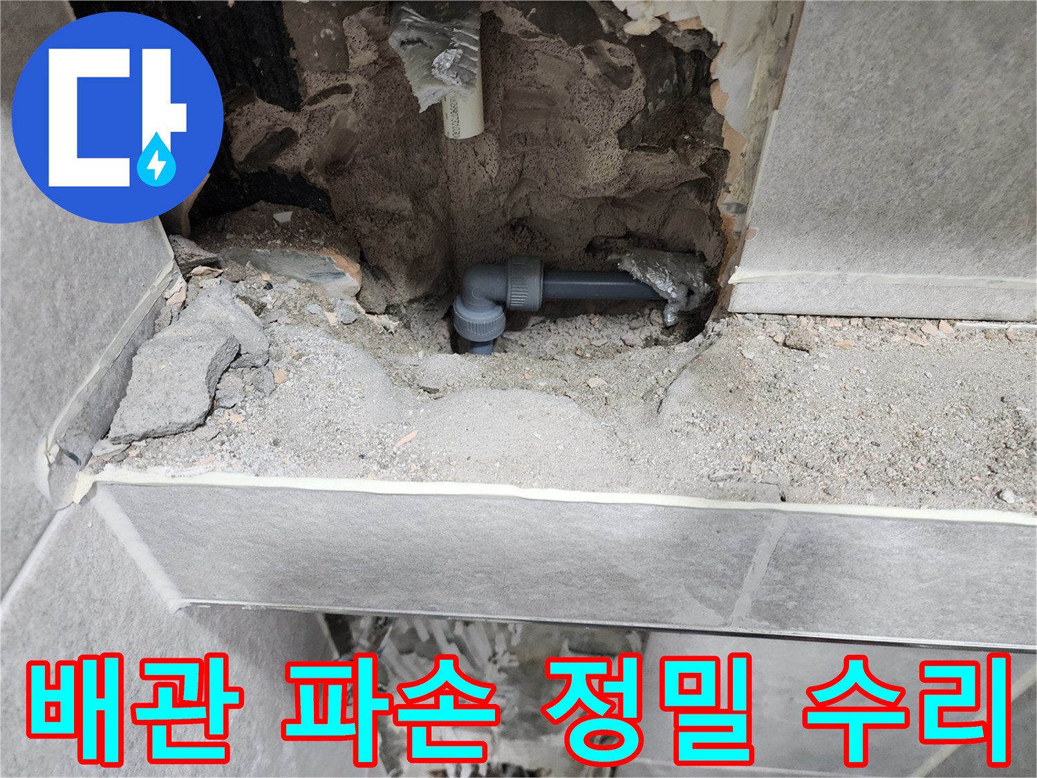 누수-배관-파손-정밀-수리-현장-사진-새로운-배관-연결
