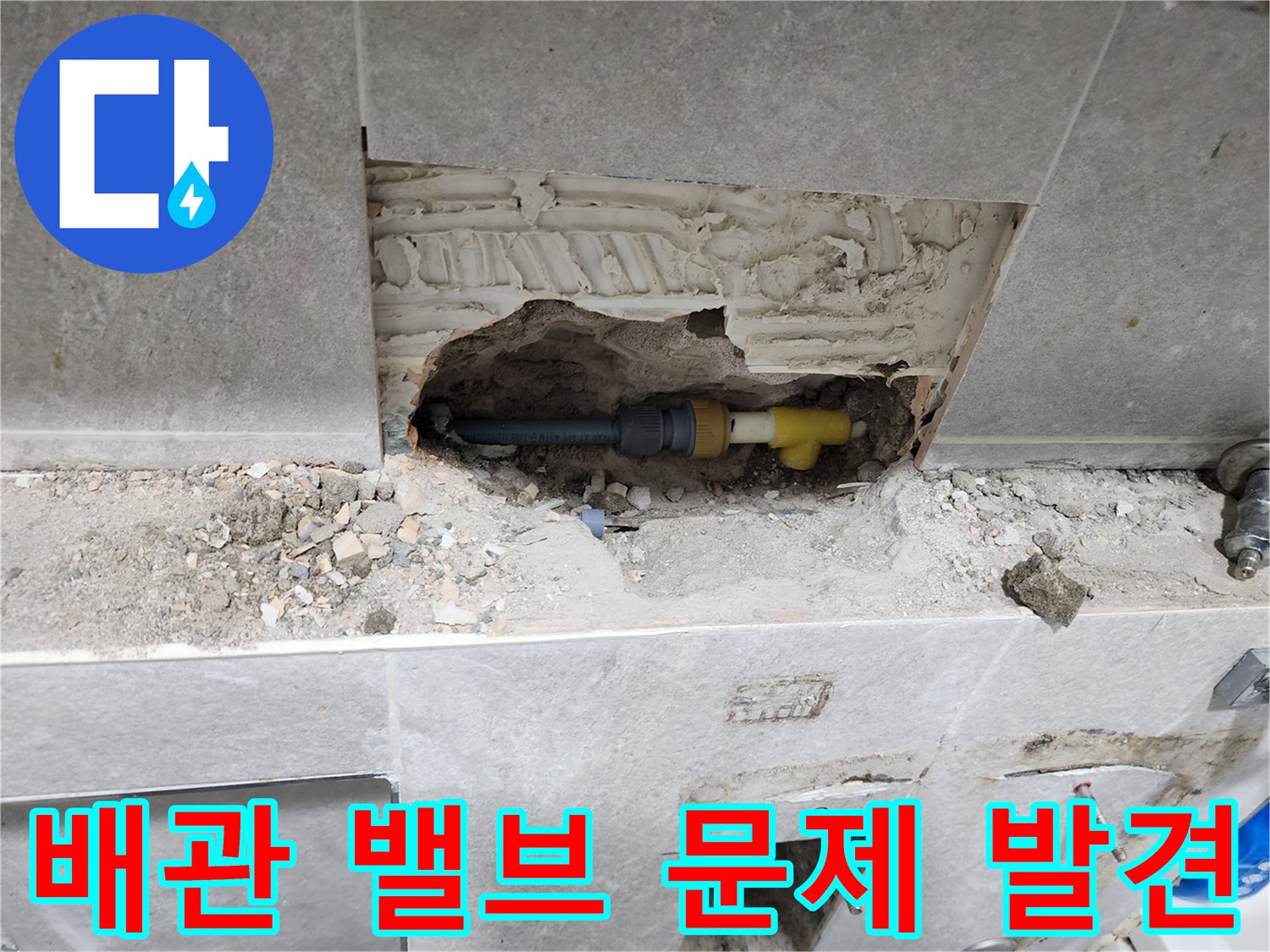 동대문구-누수-현장에서-벽면-개방-후-배관-연결-밸브의-문제점을-발견하고-점검하는-과정