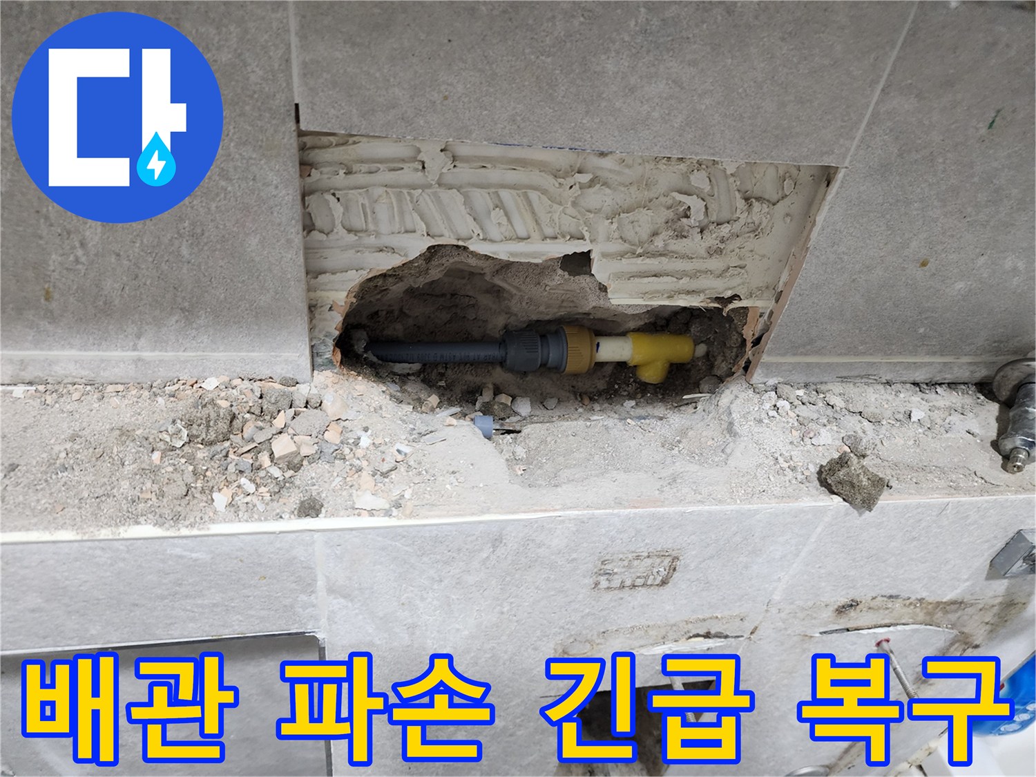 동대문구-쌍용아파트-누수-현장에서-벽면-개방-후-파손된-배관의-긴급-복구를-위한-준비-작업