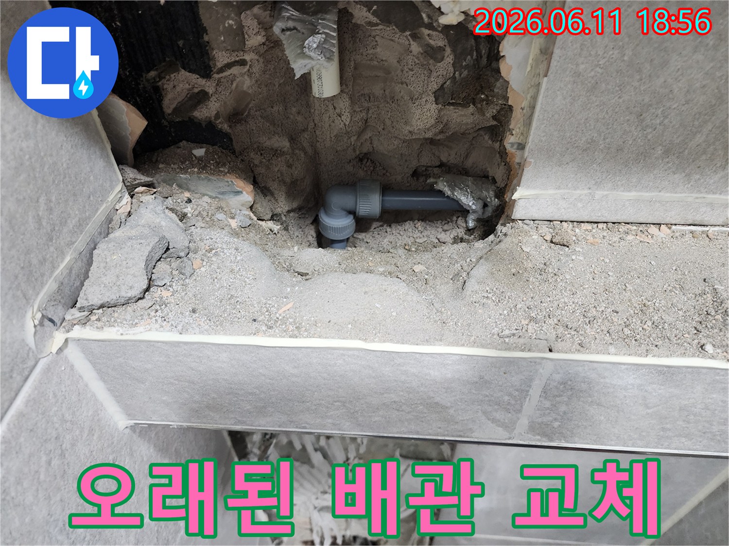 동대문구-쌍용아파트-오래된-누수-배관을-새로운-자재로-교체하여-완벽하게-수리한-모습입니다