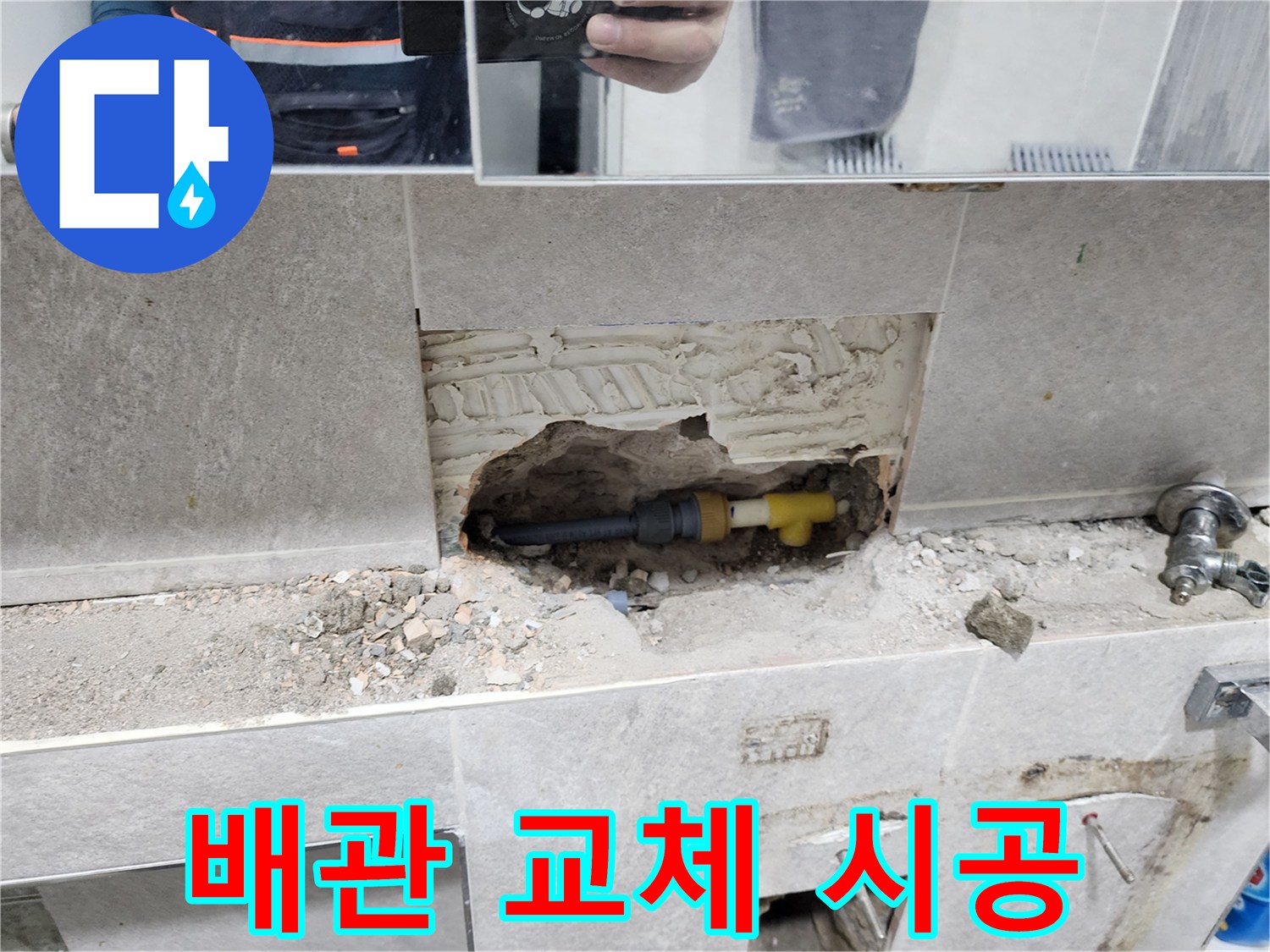 배관-누수-정밀-탐지-후-교체-시공-타일-제거-후-손상된-배관-새것으로-교체-작업