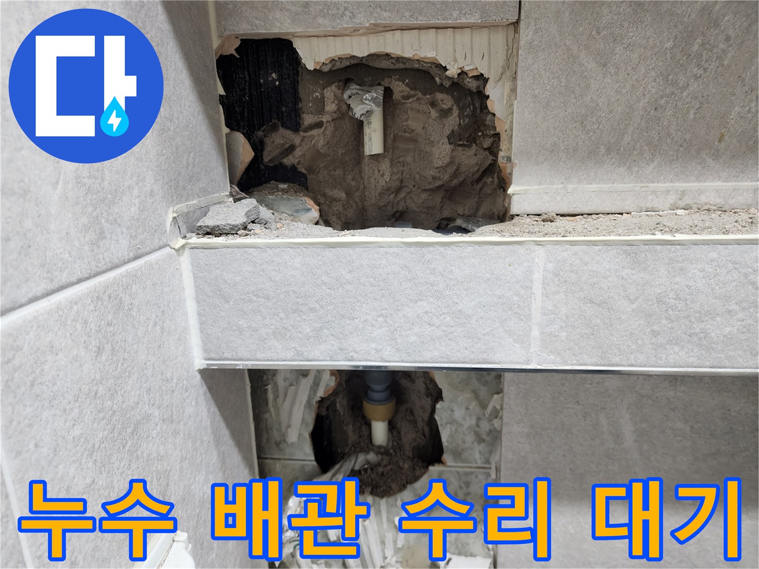 아파트-누수-공사를-위해-벽면을-개방하고-손상된-배관이-노출된-채-수리-작업을-대기하는-현장-사진