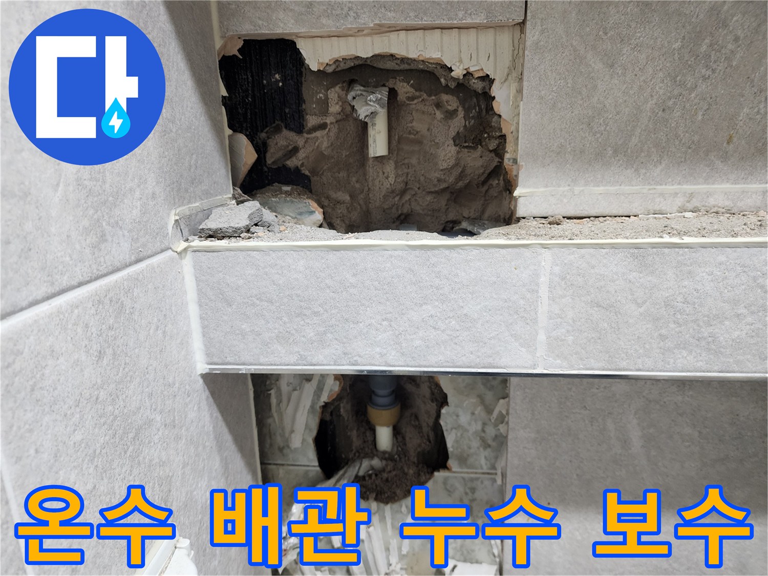 아파트-온수-배관에서-발생한-누수를-정밀-탐지한-후-벽면을-개방하고-손상된-배관을-보수하는-작업-현장-사진
