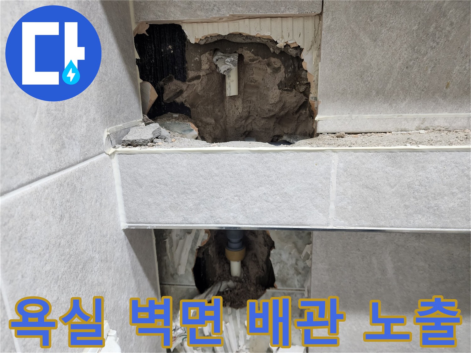 아파트-욕실-벽면-누수-원인을-찾기-위해-타일을-철거하고-내부-배관을-노출시킬-준비를-하는-작업-현장-사진