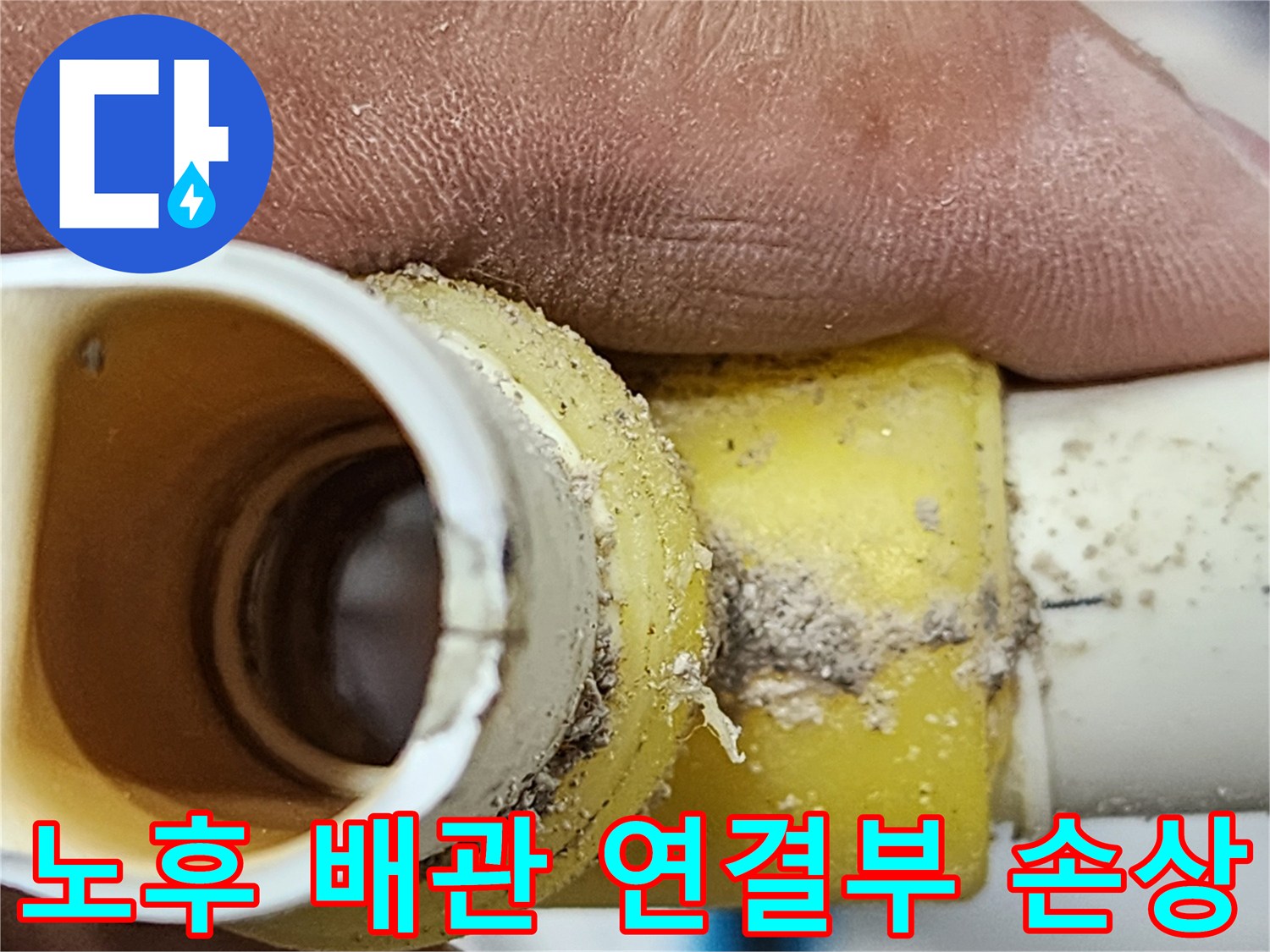 오래된 배관의-연결 부위에 발생한-심각한 손상을-보여주는 이미지-누수 원인 파악의-핵심 증거 자료