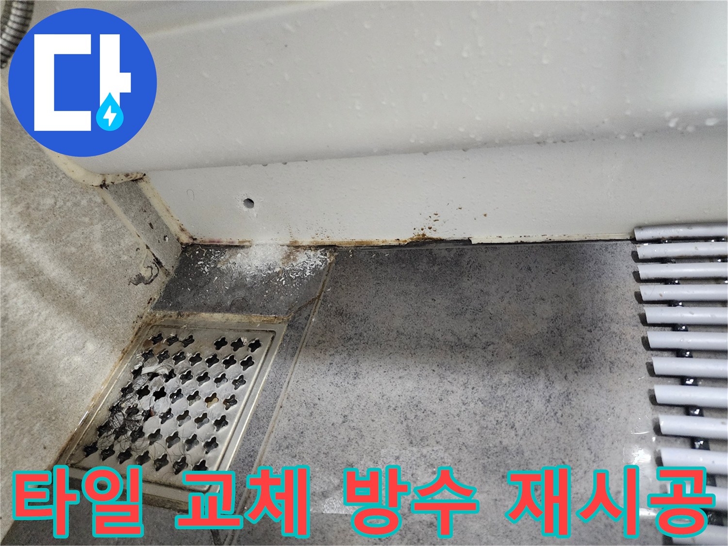 이 이미지는-동대문구 쌍용아파트 욕실에서-누수로 인해-손상된-타일과-벽면의-모습을-보여주며-타일 교체와-방수 재시공이-필요함을-시사합니다