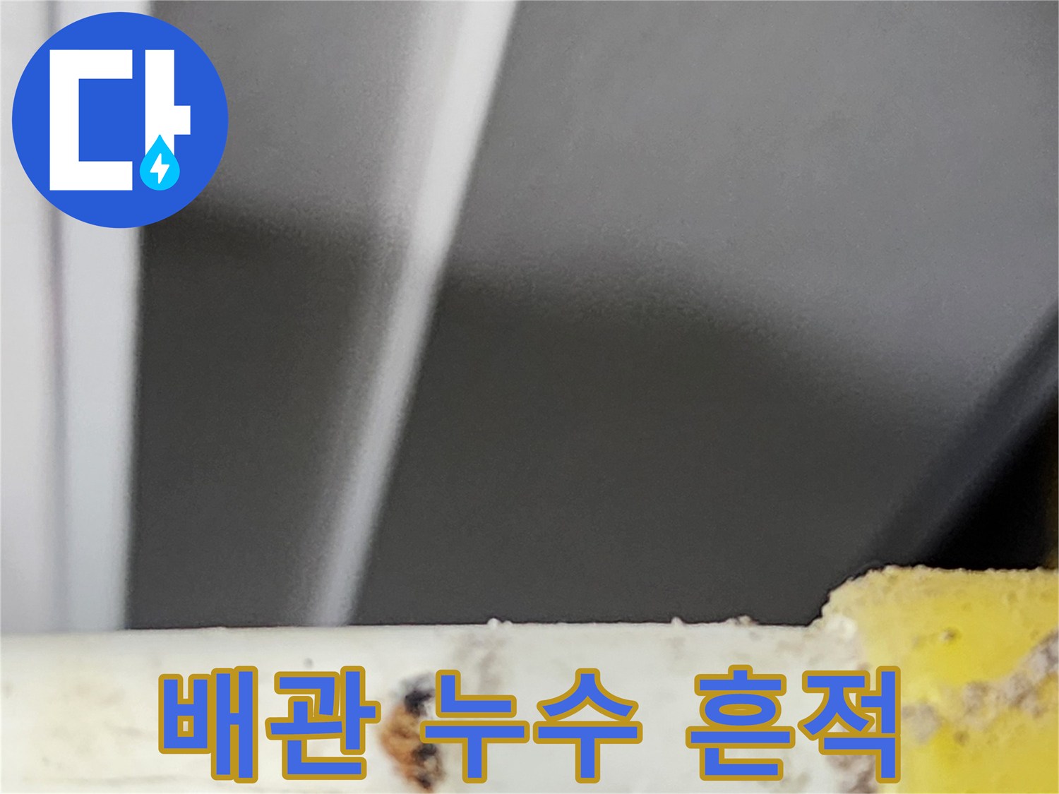 저희-전문가가-동대문구-주거시설에서-발견한-배관의-누수-흔적입니다