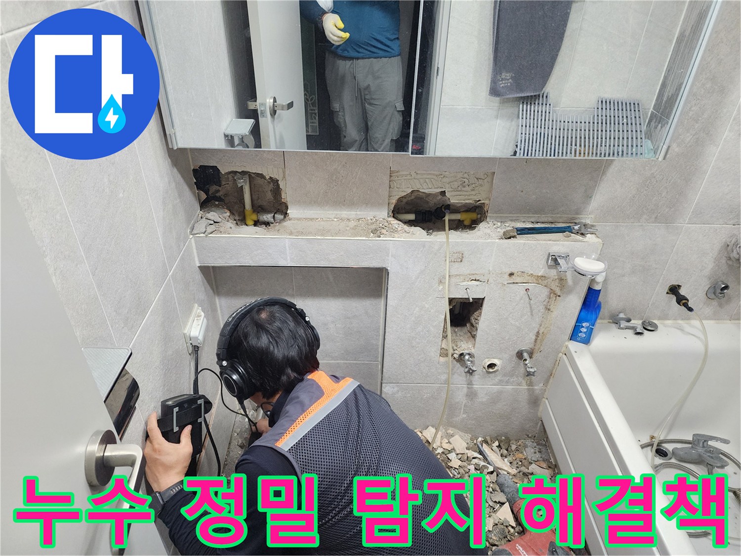 전문-엔지니어가-첨단-청음-탐지기를-이용하여-동대문구-한천로-쌍용아파트-욕실-배관의-누수-지점을-정확하게-찾아내는-모습