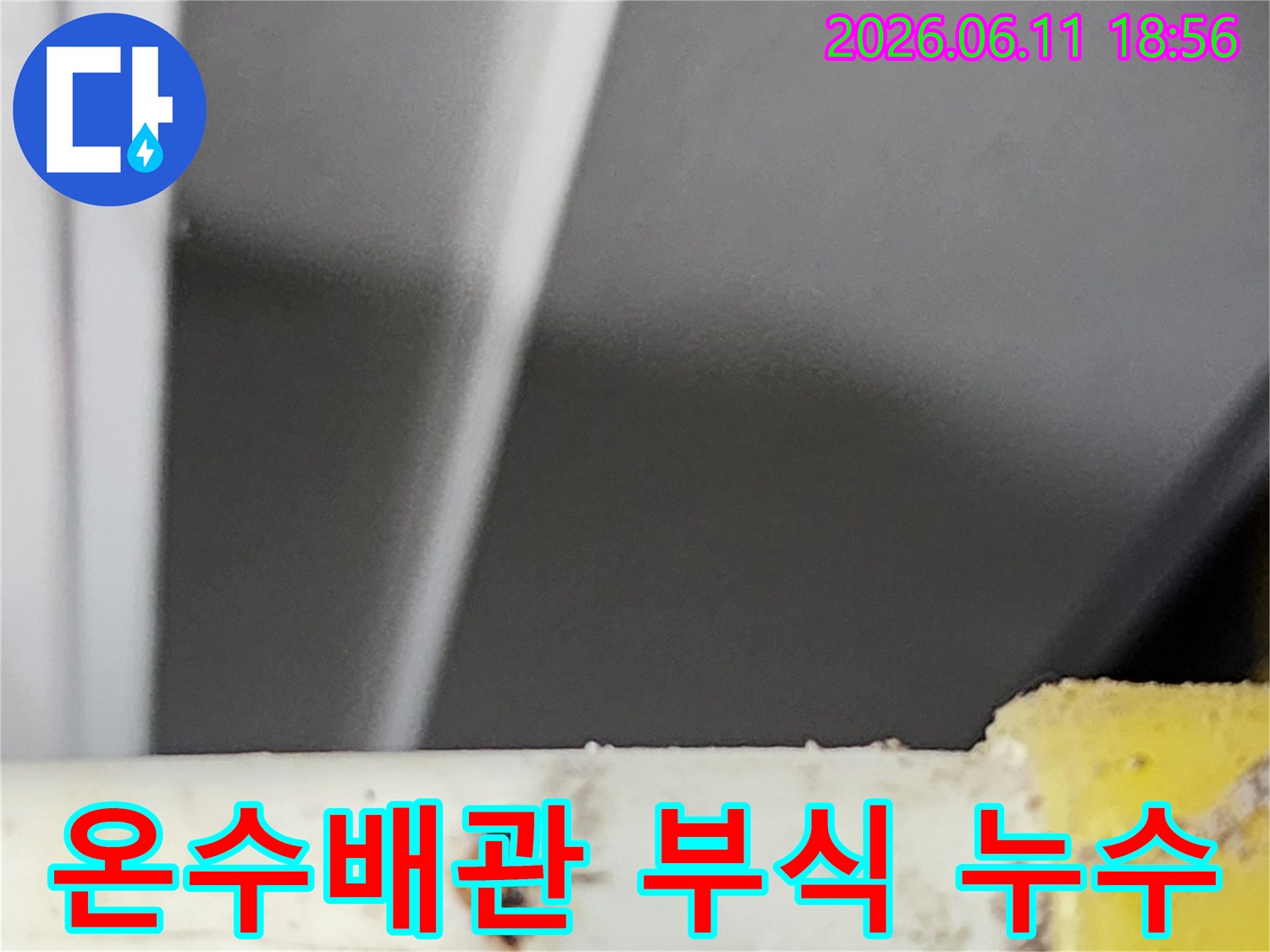 주택 온수배관에서 발생한-부식으로 인한 누수 지점을-전문가가 정확하게 확인한 모습입니다.