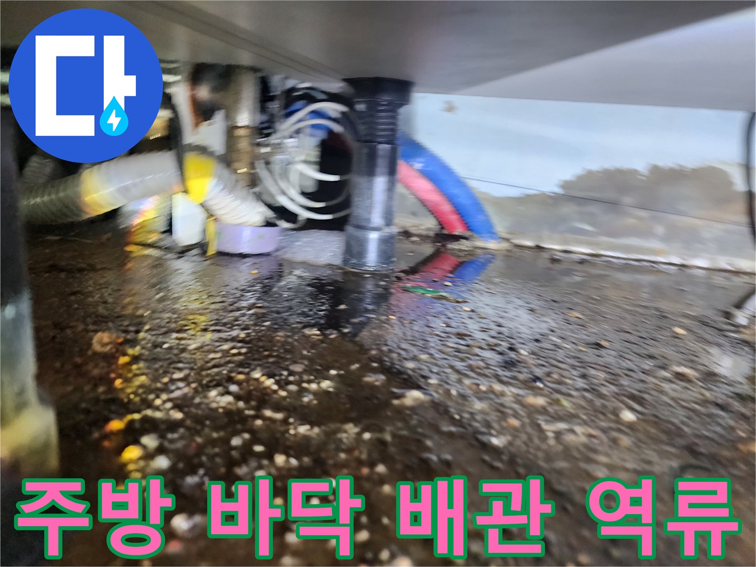 마전동 싱크대 하부 배관 주변의 오염된 물과 슬러지 현장