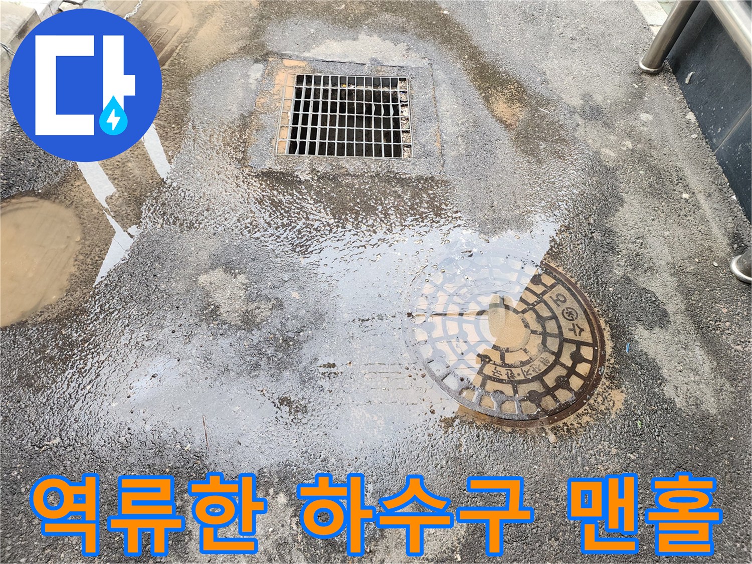 강서구-염창동-오수관-역류로-물고임이-발생한-맨홀-현장