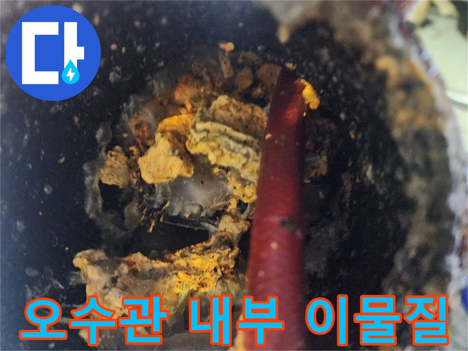 배관-내부의-심한-슬러지-퇴적과-세척-호스