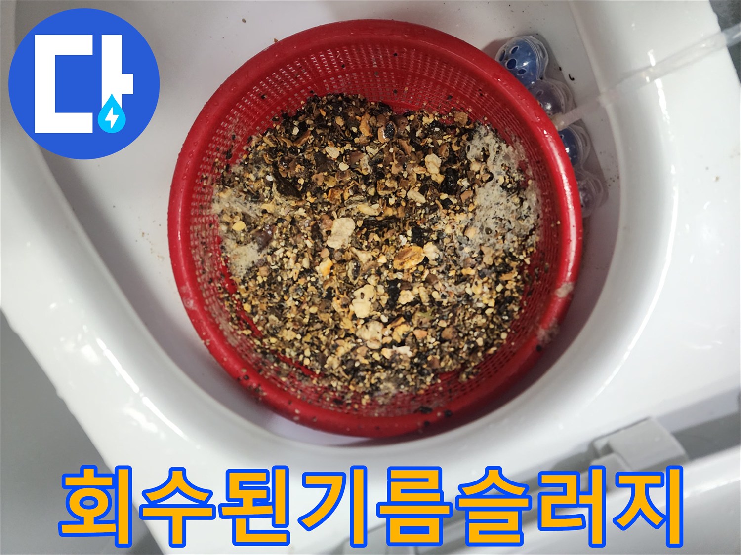 하수구-작업후-모아진-기름_찌꺼기들