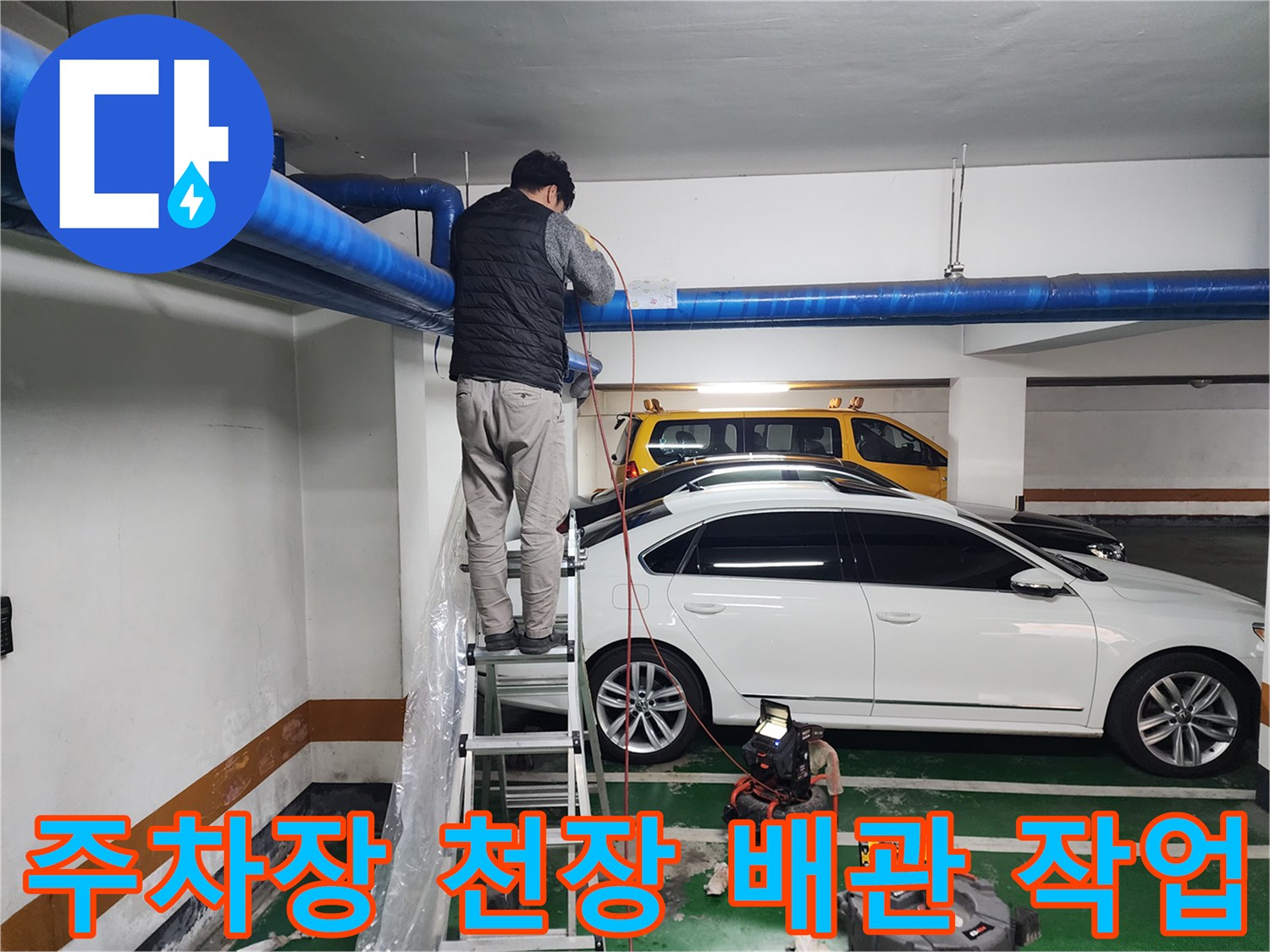 상가 지하주차장-천장 공용배관 고압세척 작업 모습