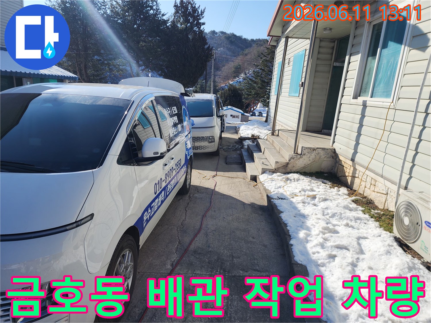 성동구 금호동 주택가에 방문한 배관 작업용 차량과 장비 호스
