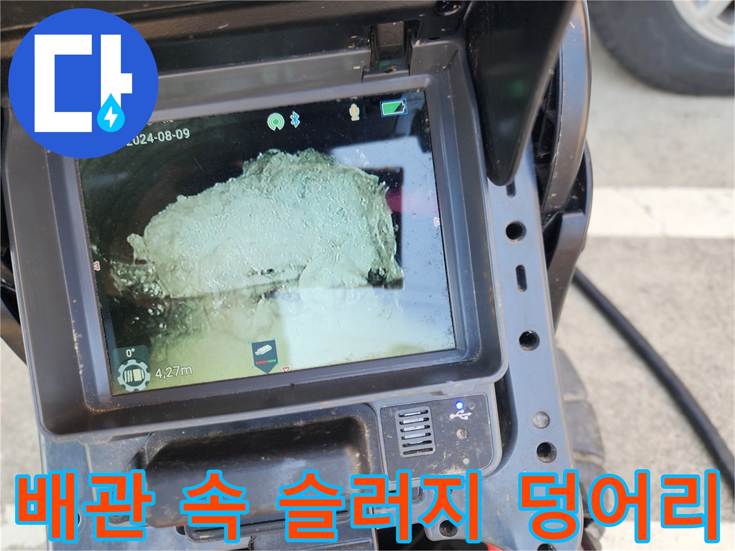 배관 내시경 모니터에 잡힌 거대한 슬러지 퇴적물