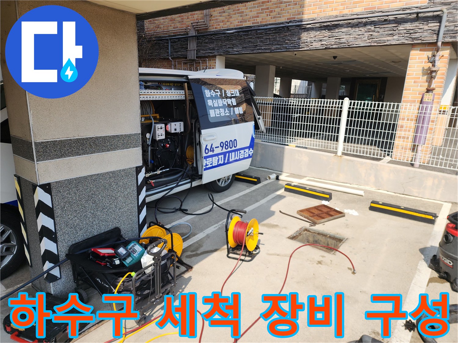 배관 세척을 위한 고압 호스 릴과 전문 장비의 모습
