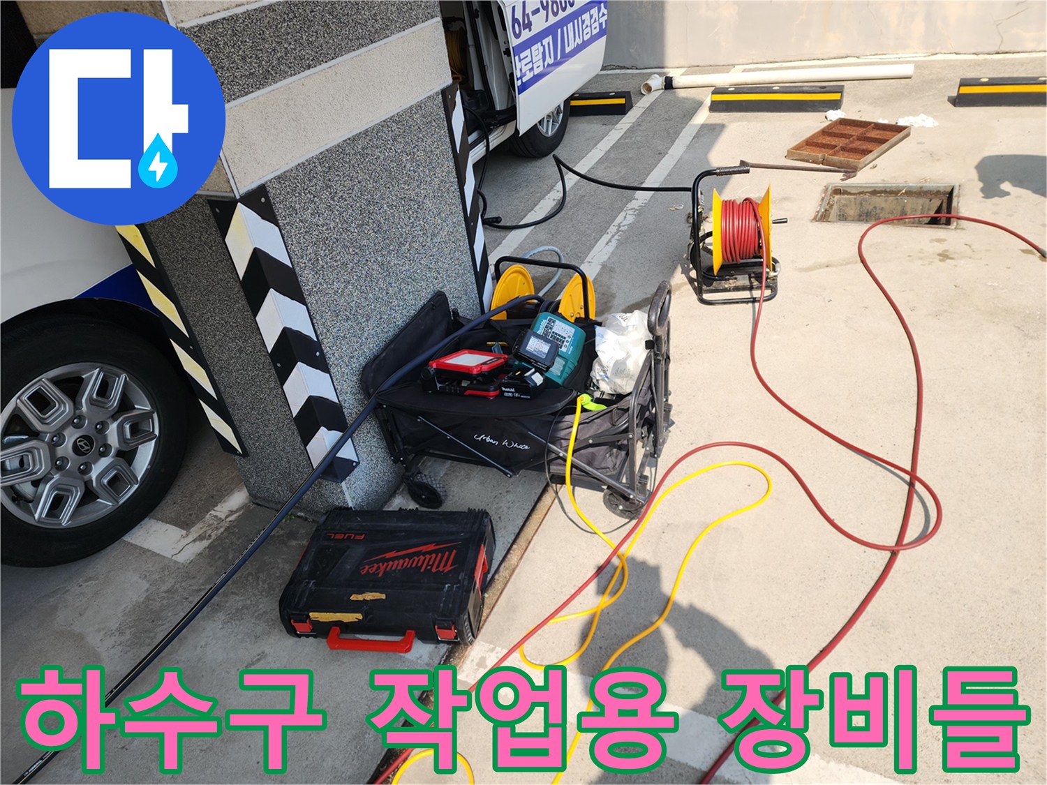 외부 하수관로 세척을 위해 현장에 배치된 전문 장비 구성
