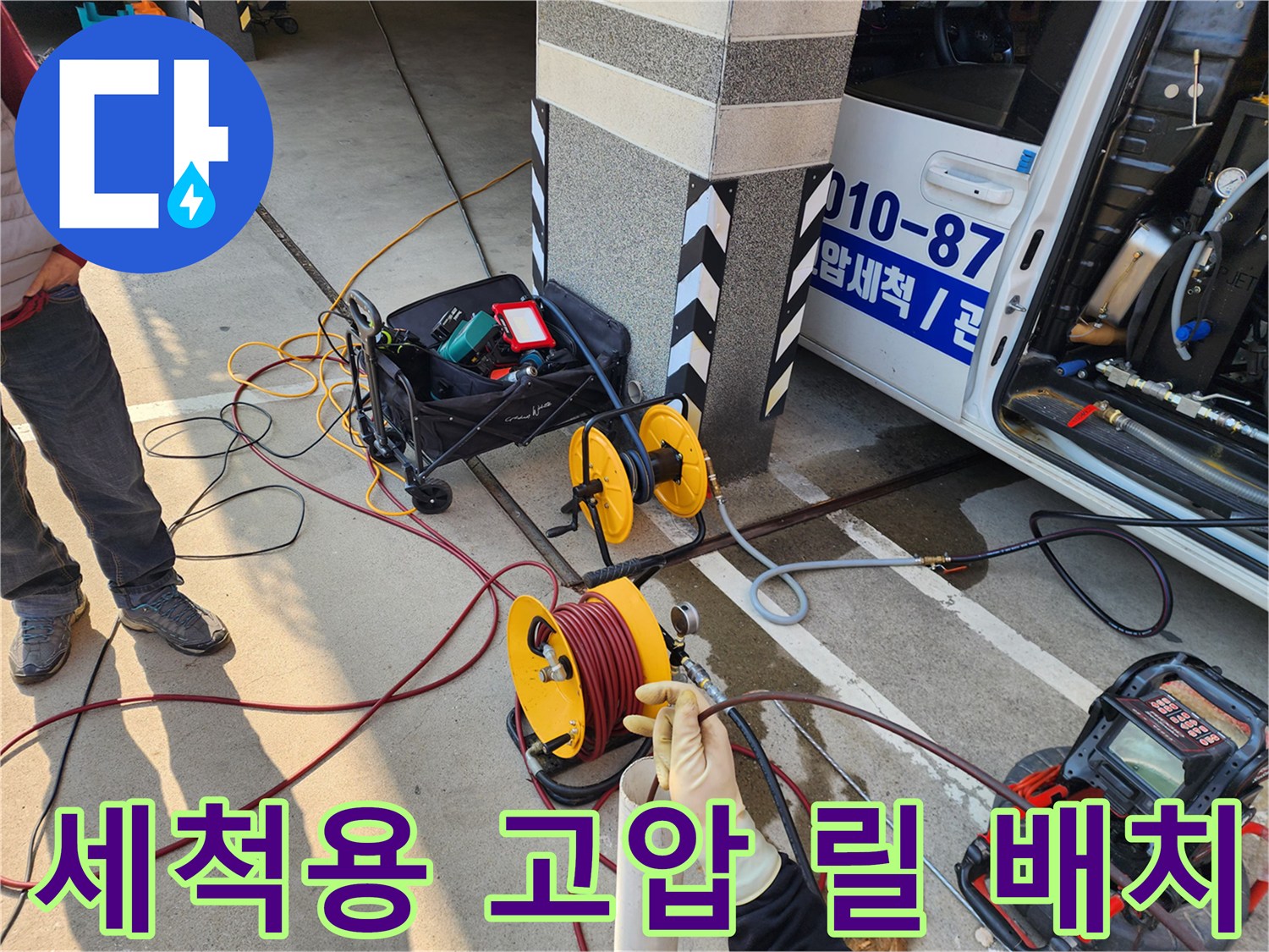 작업을 위해 정렬된 노란색 호스 릴과 전문 세척 장비들