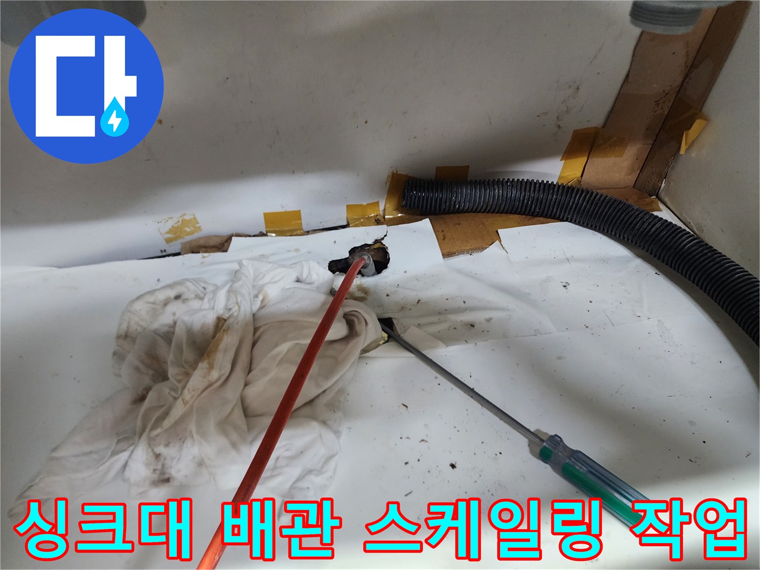 기름 슬러지로 막힌 싱크대 배관을 청소하기 위해 준비된 현장 모습