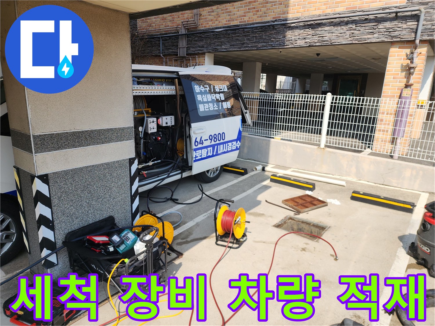 고압 세척 작업을 위해 차량에서 장비를 꺼내어 배치하는 장면입니다.