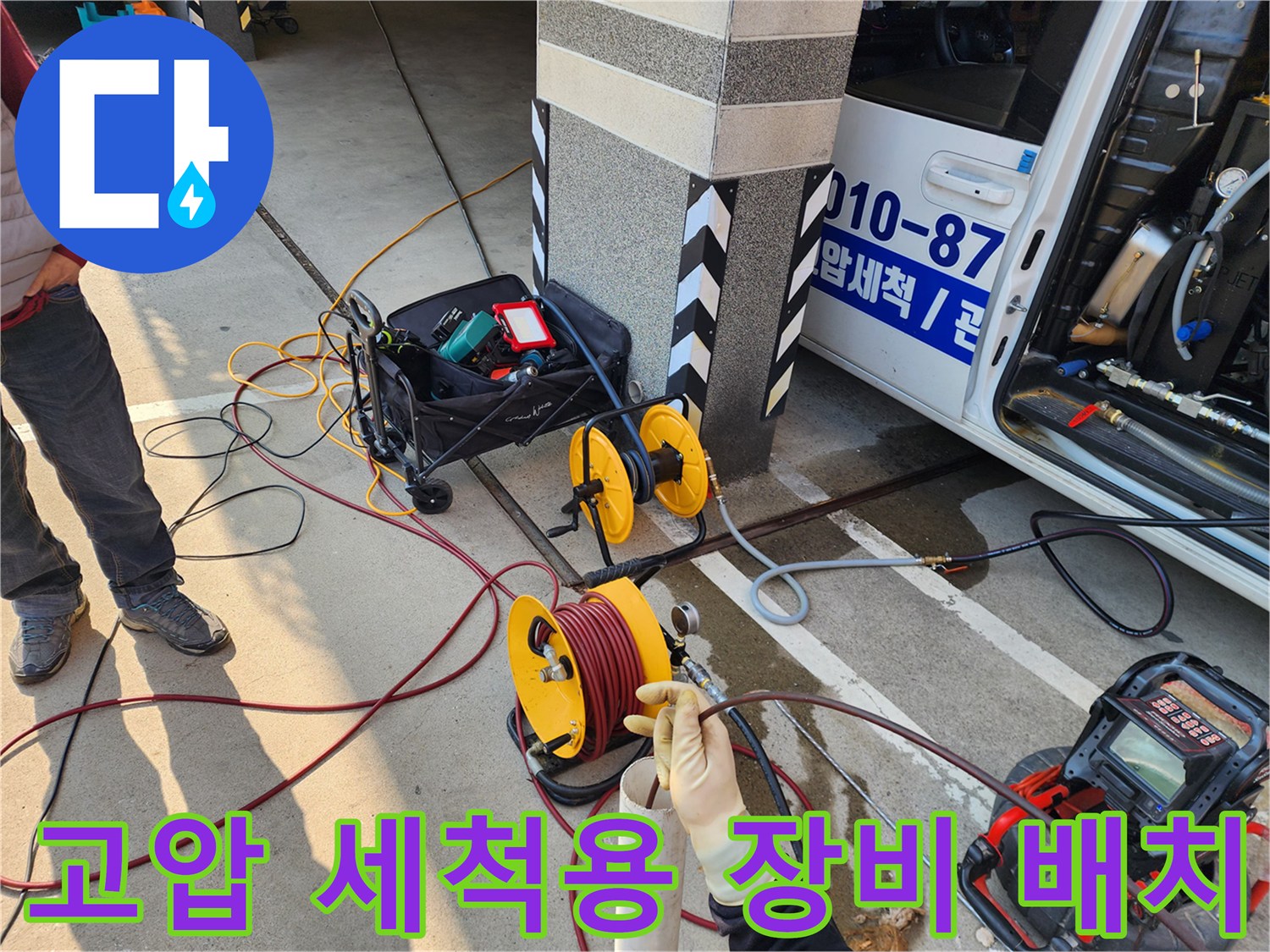 바닥에 놓인 노란색 호스 릴과 고압 세척용 빨간색 호스-종로구 현장