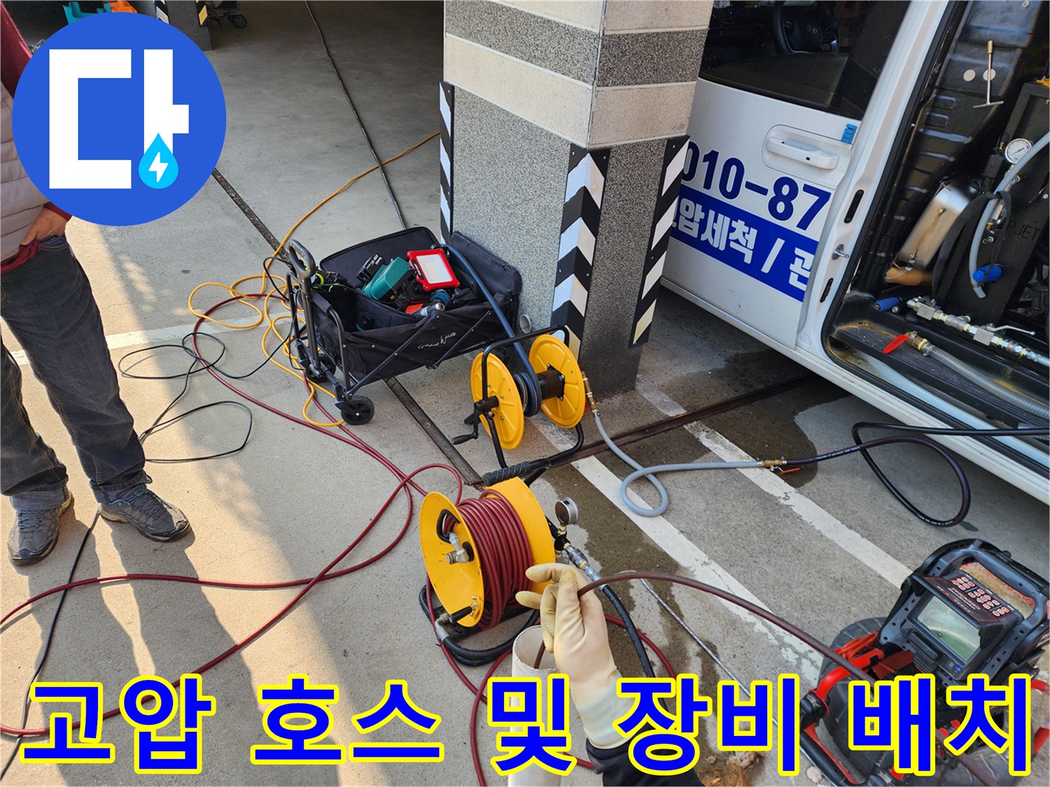 배관 세척을 위한 고압 호스 릴과 작업용 컨트롤러 모습입니다.