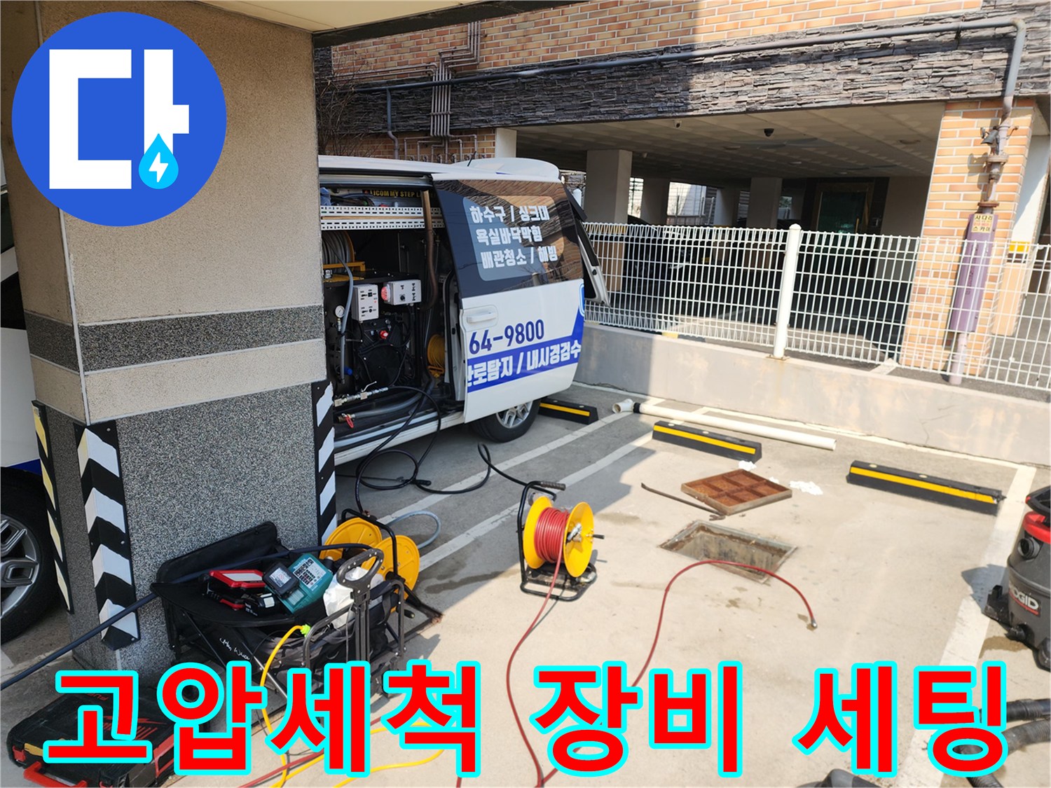 종로구 현장-고압세척기 및 호스 준비 상태